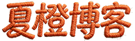 夏橙博客